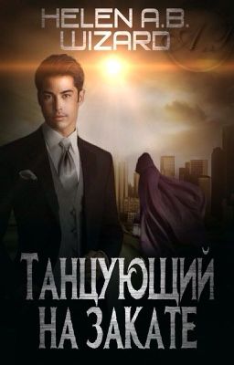 Танцующий на закате