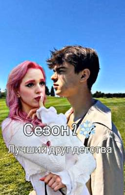 Лучший друг детства 2 сезон