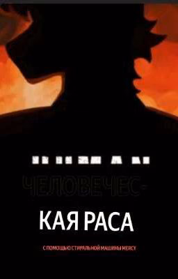 Человеческая  Раса - Щенячий Патруль