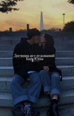 Дневник исследований Ким Юны