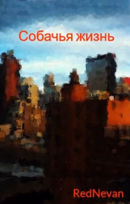 Собачья жизнь