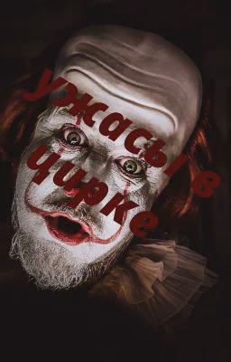 Ужасы в цирке