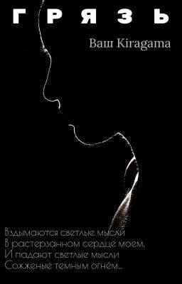 Сказка о жизни. Грязь