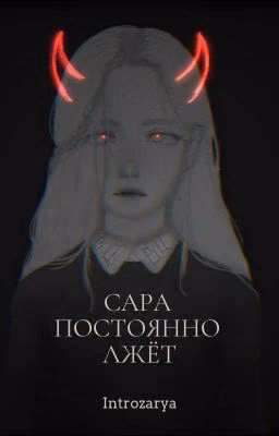 Сара постоянно лжёт.