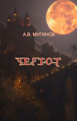 Чертог