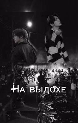 На выдохе