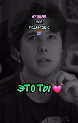 Лучший мой подарочек🎁 это ты💓