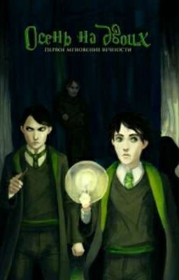 Осень на двоих. Первое мгновение вечности. Книга 1