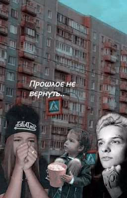 прошлого не вернуть...