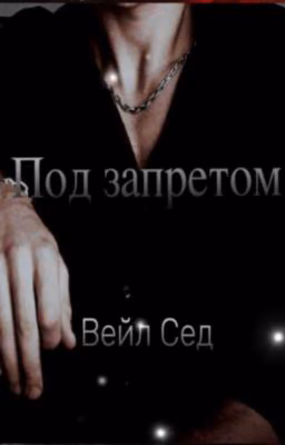 Под запретом 