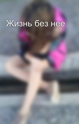 Жизнь без нее