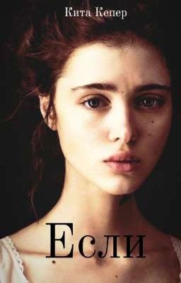 Если...