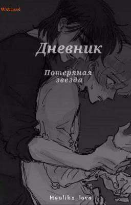 Дневник. Потеряная звезда