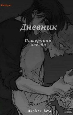 Дневник. Потеряная звезда