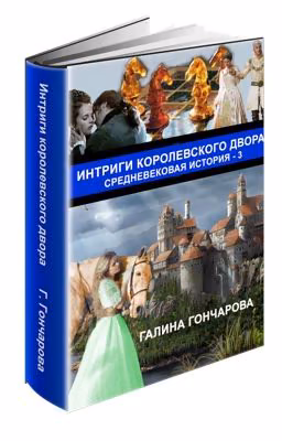 Галина Гончарова "Средневековая история. Интриги королевского двора"