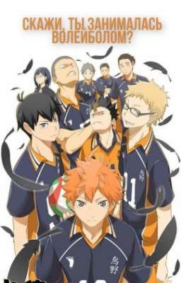 Скажи, ты занималась волейболом? (Заброшен)