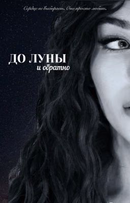 До Луны и обратно