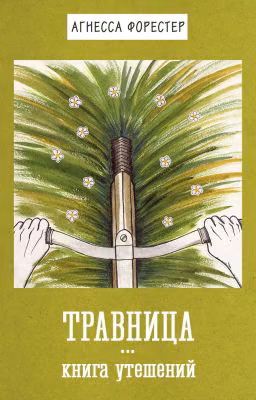 Травница. Книга утешений.