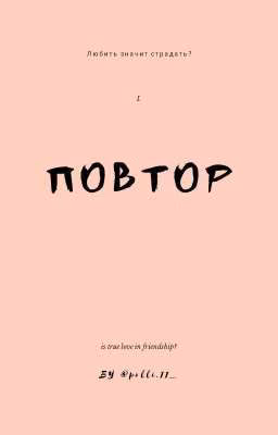 Повтор