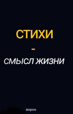 Стихи - смысл жизни