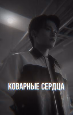 коварные сердца/Хан Уль/учебная группа