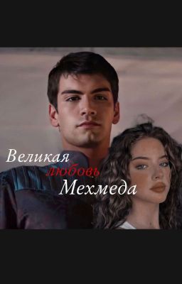 ||Великая любовь Мехмеда||