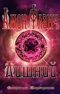Амон Фланч - Лишний