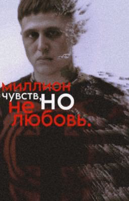 миллион чувств, но не любовь |cmh