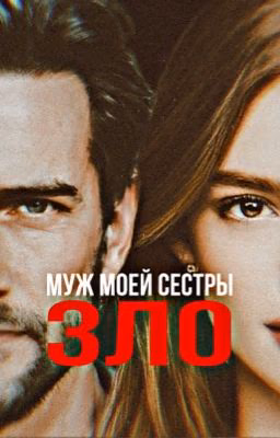 Муж моей сестры зло