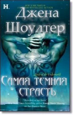 Самая темная страсть (ЛП)Серии: Повелители Преисподней #6