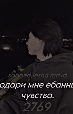 2769| Подари мне ёбанные чувства.