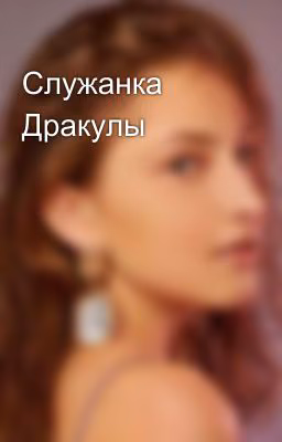 Служанка Дракулы