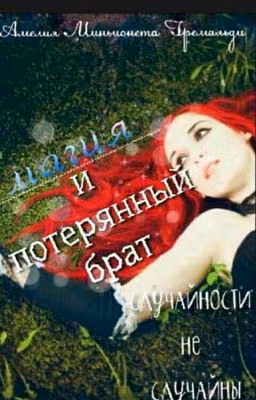Магия и потерянный брат