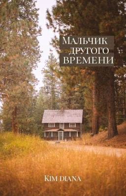 Мальчик другого времени