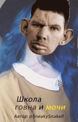 Новая Школа говна и мочи.