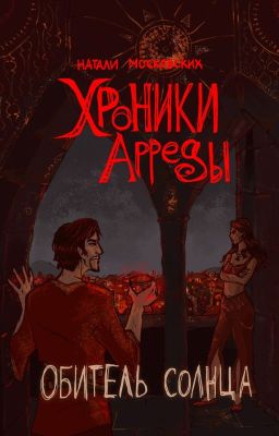 Обитель солнца