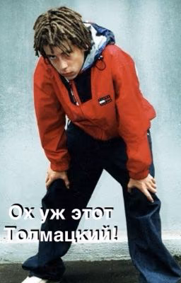 Ох уж этот Толмацкий!