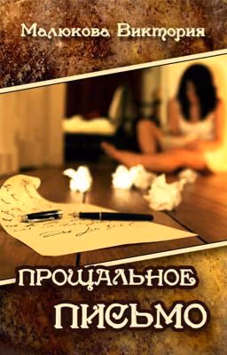 Прощальное письмо