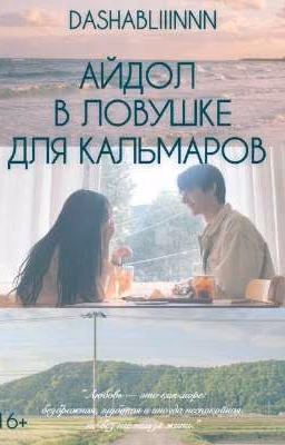 Айдол в ловушке для кальмаров 
