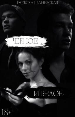 Черное и белое 