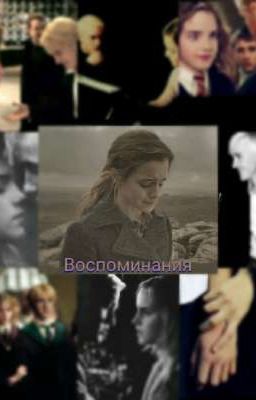 Воспоминания