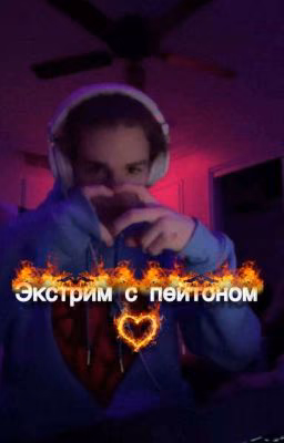 экстрим с Пейтоном🔞