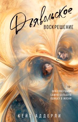 Дьявольское воскрешение (2 часть дилогии) | 18+