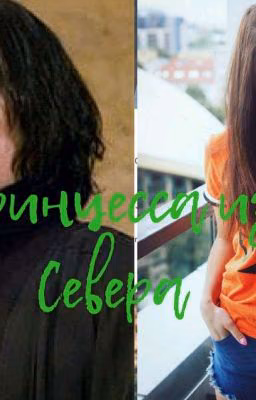 ПРИНЦЕССА ИЗ СЕВЕРА