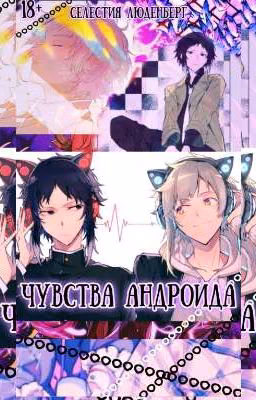 Чувства андройда