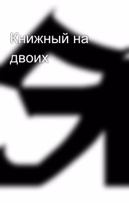 Книжный на двоих