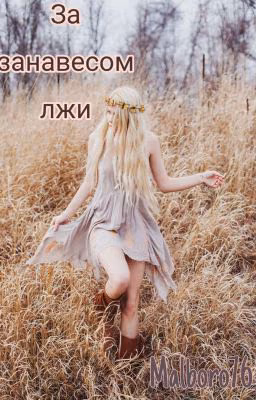 За занавесом лжи.