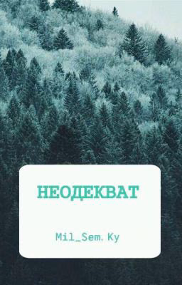 Неодекват 18+