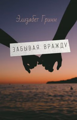 Забывая вражду