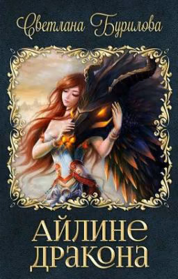 Айлине Дракона